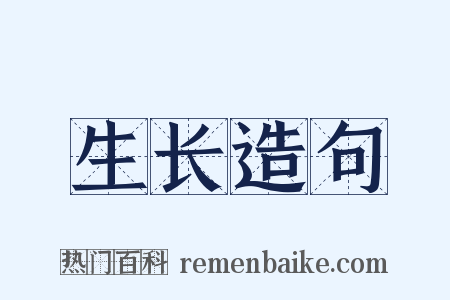 生长造句是什么意思的图片